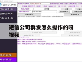 短信公司群发怎么操作的呀视频