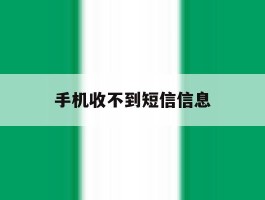 手机收不到短信信息