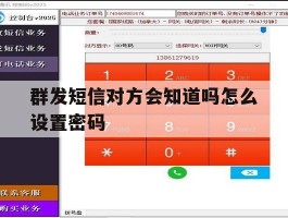 群发短信对方会知道吗怎么设置密码
