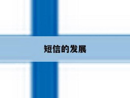 短信的发展