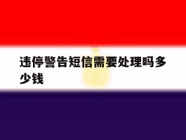违停警告短信需要处理吗多少钱