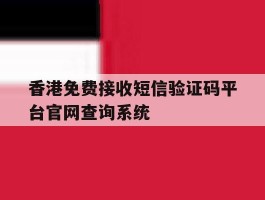 关于香港免费接收短信验证码平台官网查询系统的信息