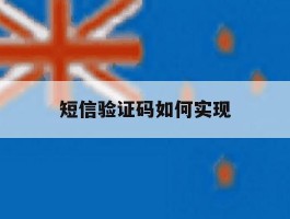 短信验证码如何实现