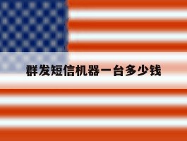 群发短信机器一台多少钱