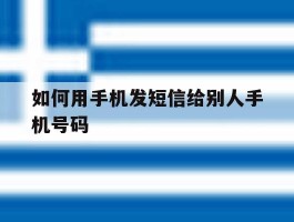 如何用手机发短信给别人手机号码