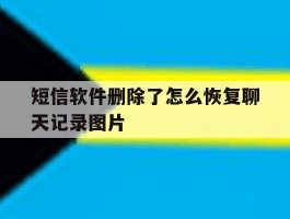 短信软件删除了怎么恢复聊天记录图片