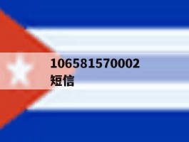 106581570002短信
