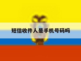 短信收件人是手机号码吗