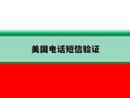 美国电话短信验证