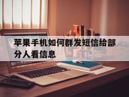 苹果手机如何群发短信给部分人看信息