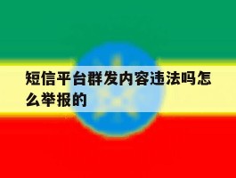 短信平台群发内容违法吗怎么举报的