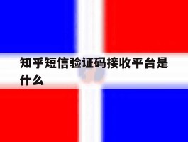 知乎短信验证码接收平台是什么