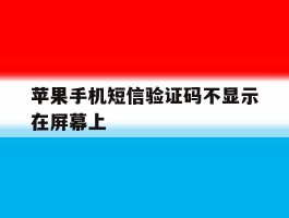 苹果手机短信验证码不显示在屏幕上