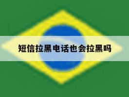 短信拉黑电话也会拉黑吗