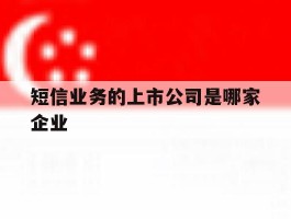 短信业务的上市公司是哪家企业