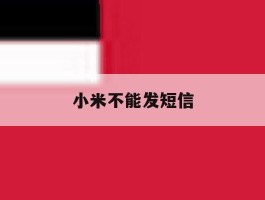 小米不能发短信