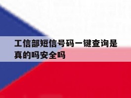 包含工信部短信号码一键查询是真的吗安全吗的词条