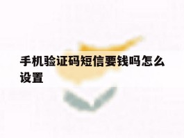 手机验证码短信要钱吗怎么设置