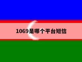 1069是哪个平台短信
