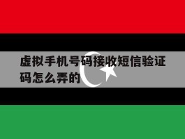 虚拟手机号码接收短信验证码怎么弄的