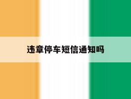 违章停车短信通知吗