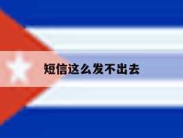 短信这么发不出去