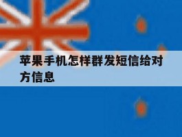 苹果手机怎样群发短信给对方信息