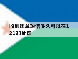 收到违章短信多久可以在12123处理
