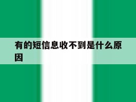 有的短信息收不到是什么原因