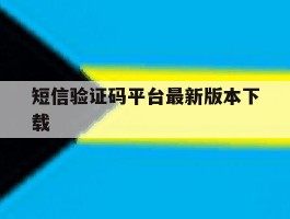 短信验证码平台最新版本下载