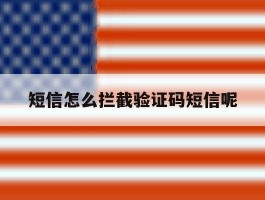 短信怎么拦截验证码短信呢