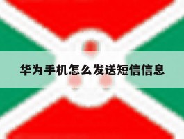 华为手机怎么发送短信信息