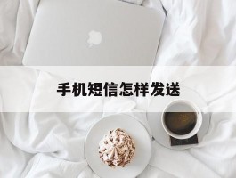 手机短信怎样发送