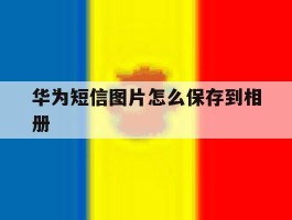 华为短信图片怎么保存到相册