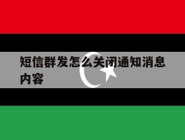 短信群发怎么关闭通知消息内容