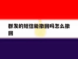 群发的短信能撤回吗怎么撤回