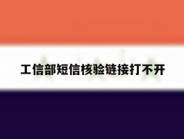 工信部短信核验链接打不开