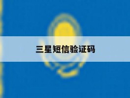 三星短信验证码