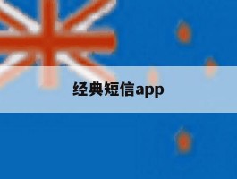 经典短信app