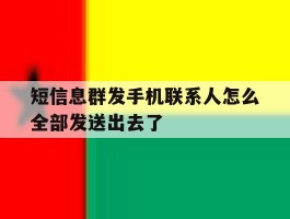 短信息群发手机联系人怎么全部发送出去了