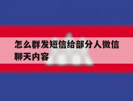 怎么群发短信给部分人微信聊天内容