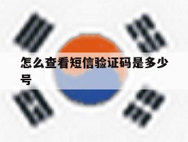 怎么查看短信验证码是多少号