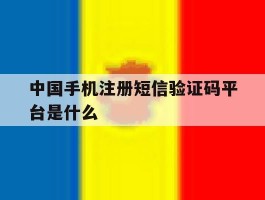 包含中国手机注册短信验证码平台是什么的词条
