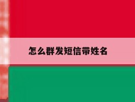 怎么群发短信带姓名