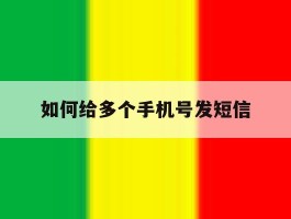 如何给多个手机号发短信