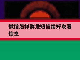 微信怎样群发短信给好友看信息