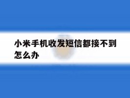 小米手机收发短信都接不到怎么办