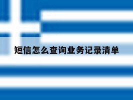 短信怎么查询业务记录清单