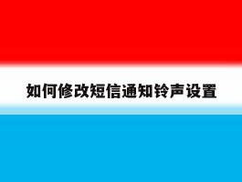如何修改短信通知铃声设置