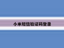 小米短信验证码登录